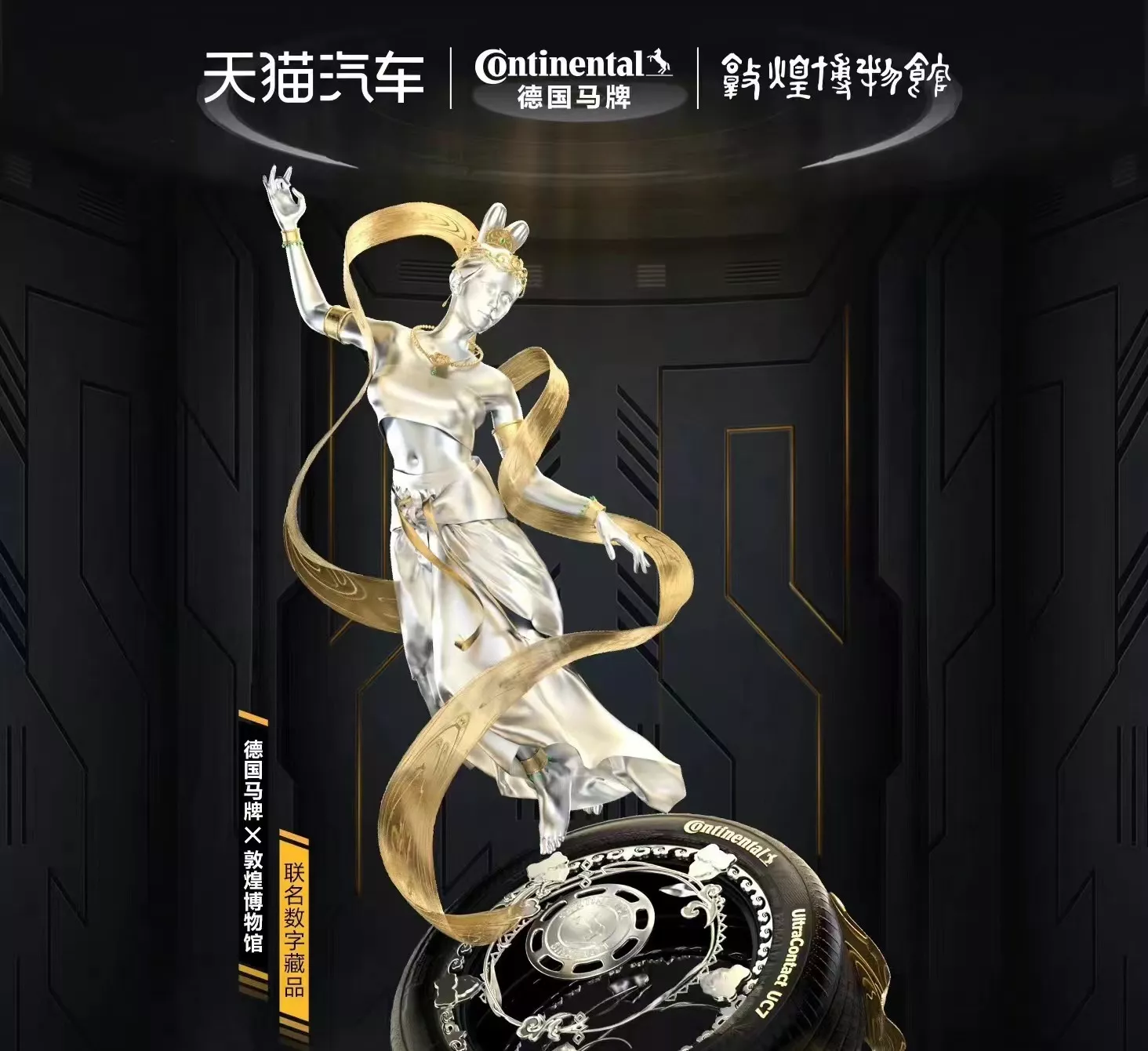 敦煌博物馆 × 德国马牌