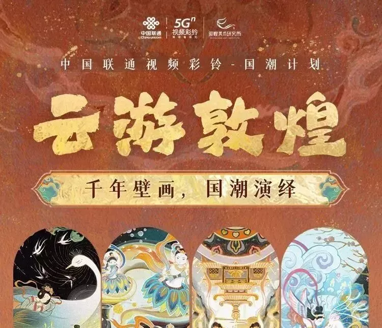 敦煌美术研究所 × 中国联通