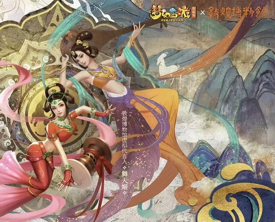 敦煌博物馆 × 梦幻西游