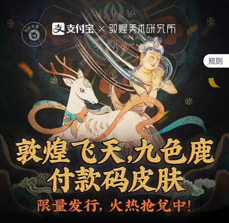 敦煌美术研究所 × 支付宝