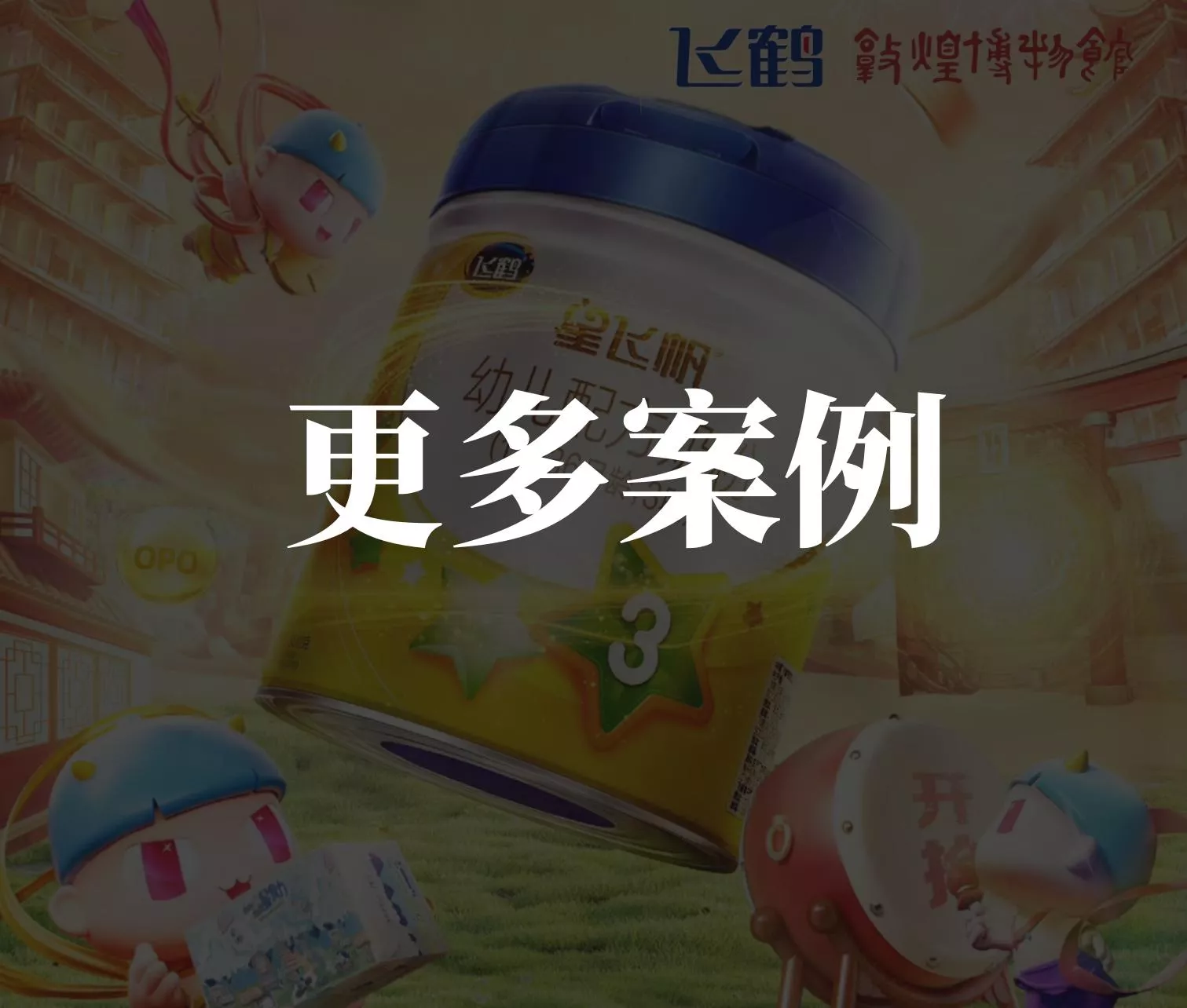 点击解锁 经典案例
